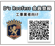 roofers会員登録